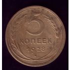 5 копеек 1928 год