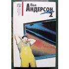 Пол Андерсон. Собрание сочинений в восьми томах. Том 2. Мастера американской фантастики.