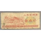 Продовольственные талоны провинции Шаньдун 1971 год. Китай. С рубля без МЦ.