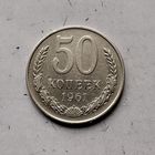 50 копеек 1961 года СССР. Монета пореже! Достойный сохран!