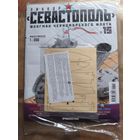 Сборная модель Линкор Севастополь