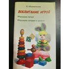 Абраменкова В. Воспитание игрой. Игрушки лечат. Игрушки готовят к школе