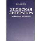 Японская литература в образцах и очерках. Конрад Н. И