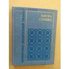 Пятро Глебка\07