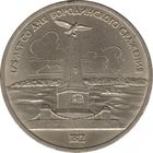 СССР 1 рубль, 1987 175 лет со дня Бородинского cражения, Памятник UNC