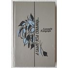 А салаўі ўсім спяваюць ... | Апавяданні аповесці | Капусцін