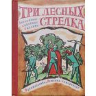 Баллады о Робин Гуде. Три лесных стрелка. Английские народные баллады