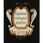 Отличник народного просвещения УССР