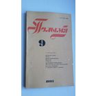 Полымя. 1993-9 (Г. Сагановіч, Б. Сачанка, Р. Барадулін (пераклады)