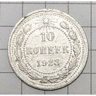 10 копеек РСФСР 1923 год серебро