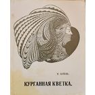 Курганная кветка К. Буйло рэпрынт