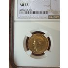 10 рублей 1911 года NGC AU58