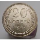 20 копеек 1925 года , штемпельный блеск , красивая патина ,супер состояние , с 1 рубля !