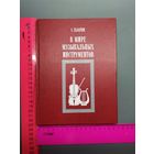 Книга В мире музыкальных инструментов.