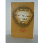Злаин А.И. Полтавская битва. Серия: Героическое прошлое нашей Родины.