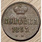 Копейка 1853. Рельефная