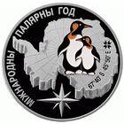 Международный полярный год Пингвины Беларусь 20 рублей серебро