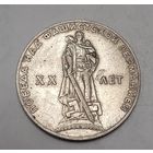 СССР 1 рубль, 1965 (XX лет победы над фашистской Германией) (14-4-11)