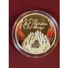 80 лет освобождения Беларуси от немецко-фашистских захватчиков. Серебро. 20 рублей. Тираж 900 штук. 2024 год.