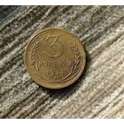 Werty71 СССР 3 копейки 1934