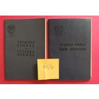 Трудовая книжка СССР, чистая; для одной имеется чистый вкладыш с печатью