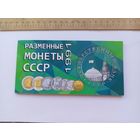 Разменные монеты СССР. 1991. ГКЧП.