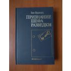 Боб Вудворд. ПРИЗНАНИЕ ШЕФА РАЗВЕДКИ.