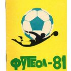 К/с Футбол 1981. Куйбышев.