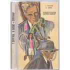 Г.Круглов,Н.Ципис. Приговор. Криминальные повести.