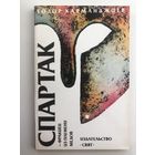 Тодор Харманджиев. Спартак-фракиец из племени медов(с иллюстр.)