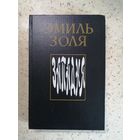 Эмиль Золя, Западня