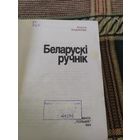 Беларускi ручнiк\049