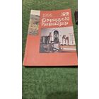 Беларускі каляндар 1996, Мінск 1995г.