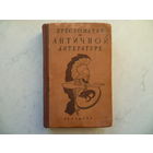 -ХРЕСТОМАТИЯ ПО АНТИЧНОЙ ЛИТЕРАТУРЕ- /ТОМ 1/УЧПЕДГИЗ 1947г./