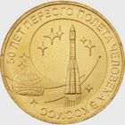 10 рублей   50 лет полета первого человека в космос