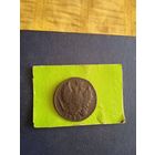 1 копейка 1830