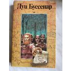 Луи Буссенар. Собрание романов.