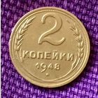 2 копейки 1948 года.