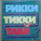 Детская сказка Рикки Тикки, Тави