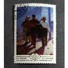 Марка СССР 1980 год Живопись