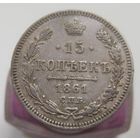 15 копеек 1861г. СПБ ББ. , коллекционное состояние , с 1 рубля !!!