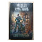Игорь Чёрный, Валентин Леженда "Конь бледный" (серия "S.T.A.L.K.E.R.")