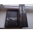 Кузнецкий мост в 3 книгах томах Савва Донгулов