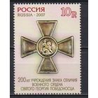 Россия 2007 (1162 А) орден Святого Георгия зуб 13,5**