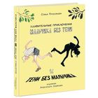 Удивительные приключения мальчика без тени. Сказка для детей. Софья Прокофьева. Художник Александра Семенова