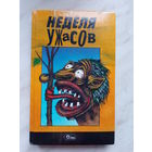 Сборник рассказов "Неделя ужасов"