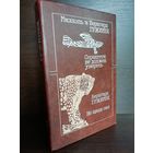 Бернхард Гржимек, Михаэль Гржимек  Серенгети не должен умереть. Не щадя сил