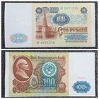 100 рублей СССР 1991 г. серия АТ ("недлинный" номер)