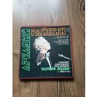 Виниловые пластинки. Аркадий Райкин.