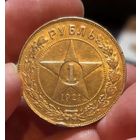 Рубль 1921 РСФСР остатки блеска